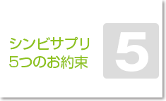 シンビサプリ5つのお約束