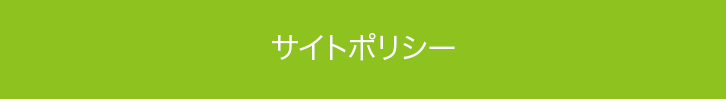 サイトポリシー