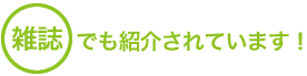 アサイベリー雑誌でも紹介