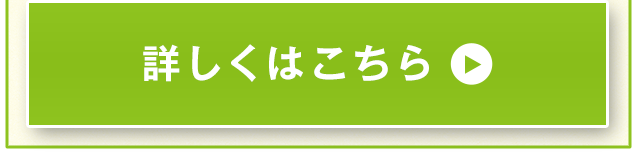 詳しくはこちら