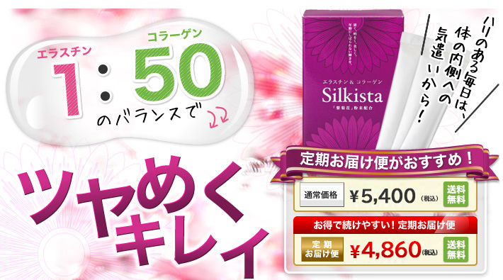 エラスチン＆コラーゲン　Silkista（シルキスタ）　商品写真