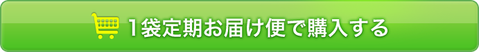 １袋定期お届け便で購入する