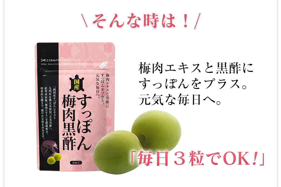 そんな時は、梅肉エキスと黒酢にすっぽんをプラス。元気な毎日へ。