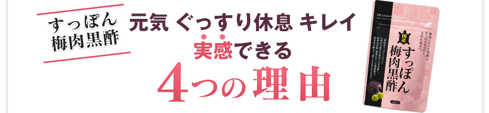 実感できる４つの理由