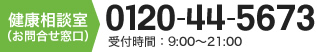 健康相談室（お問合せ窓口）0120-44-5673