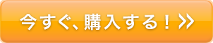 今すぐ購入する！