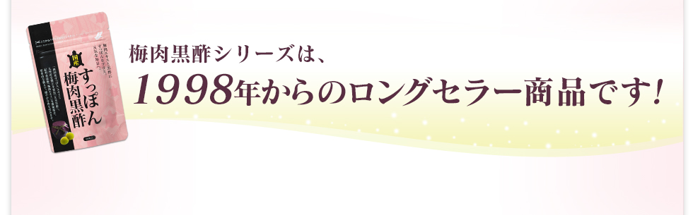 梅肉黒酢シリーズは、1998年からのロングセラー商品です！