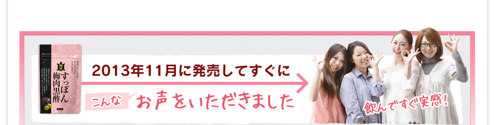 2013年11月に発売してすぐにこんなお声をいただきました