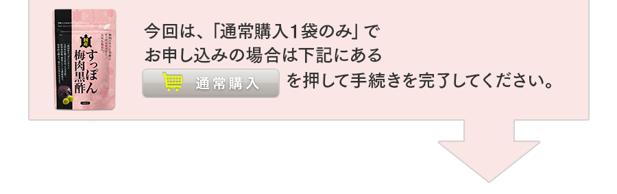 今回は、「通常購入１袋のみ」でお申し込みの場合は下記にある通常購入を押して手続きを完了してください。