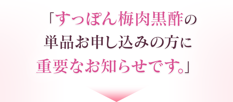 「すっぽん梅肉黒酢の単品お申し込みの方に重要なお知らせです。」