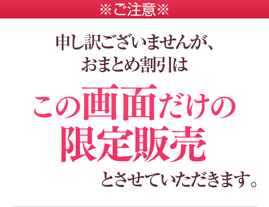 ※ご注意※申し訳ございませんが、おまとめ割引はこの画面だけの販売とさせていただきます。