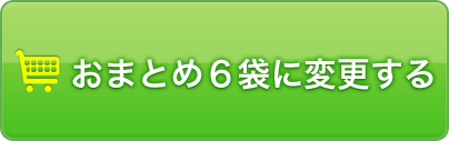 おまとめ６袋に変更する