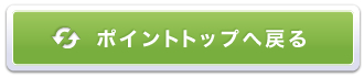 ポイントのご案内トップページへ戻る