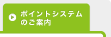 ポイントシステムのご案内