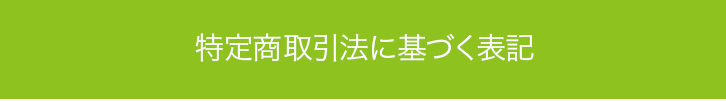 特定商取引法に基づく表記