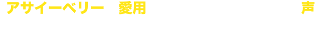 アサイーベリーを愛用いただいているお客様の声