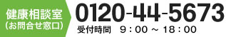 健康相談室（お問合せ窓口）0120-44-5673