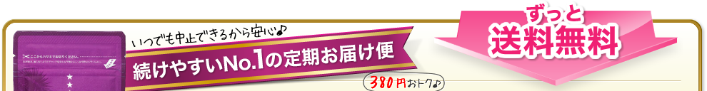 いつでも中止できるから安心♪続け易いNO.1の定期お届け便