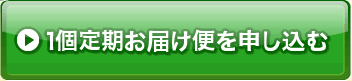 1個定期お届け便を申し込む