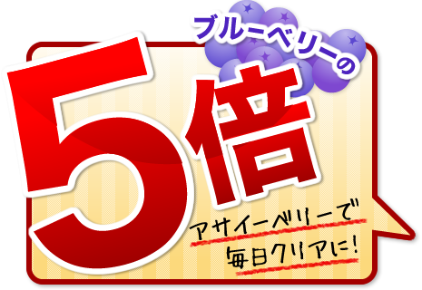 ブルーベリーの5倍　アサイーベリーで毎日クリアに！