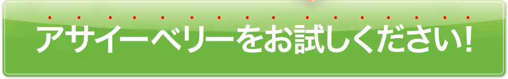 アサイーベリーで毎日クリア！