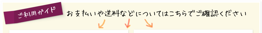 ご利用ガイド　お支払いや送料などについてはこちらでご確認ください