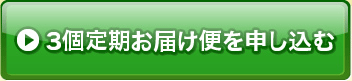 アサイベリー3個定期