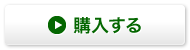 アサイー・ベリーを購入する