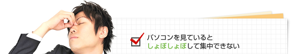 パソコンを見ていると見えにくくて集中できない