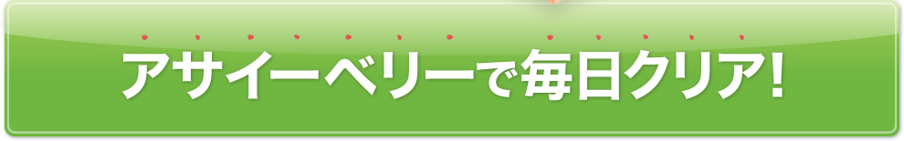 アサイーベリーで毎日クリア！