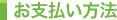 お支払い方法