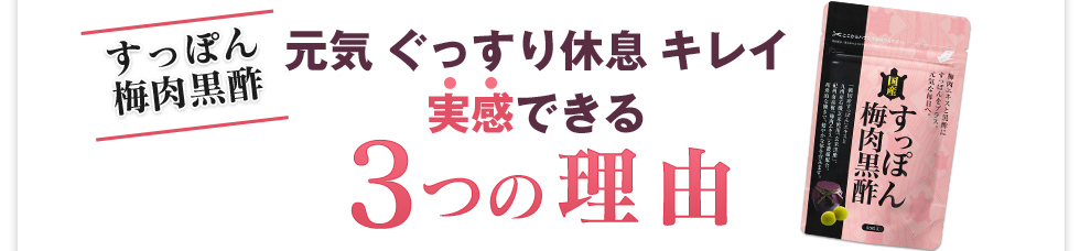 元気とぐっすり休息とキレイを実感