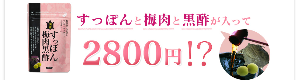 すっぽんと梅肉と黒酢が入って2800円！？