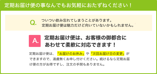 定期お届け便の事なんでもお気軽におたずねください！