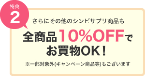 特典2｜さらにその他のシンビサプリ商品も全商品10%OFFでお買い物OK!※一部対象外（キャンペーン商品）もございます