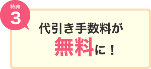 特典3｜代引き手数料が無料に！