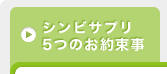 シンビサプリ5つのお約束事