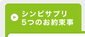 シンビサプリ5つのお約束事