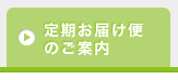 定期お届け便のご案内