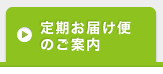 定期お届け便のご案内